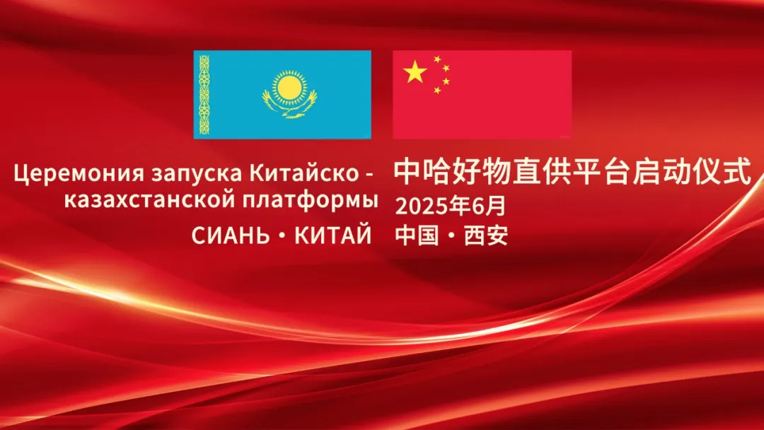 那拉集團(tuán)中哈好物直供平臺啟動儀式成功舉行
